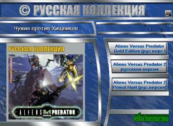 Чужие против Хищников 3 в 1 / Aliens vs Predator 3 in 1 (2002)