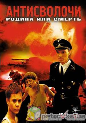 Антисволочи: Родина или смерть