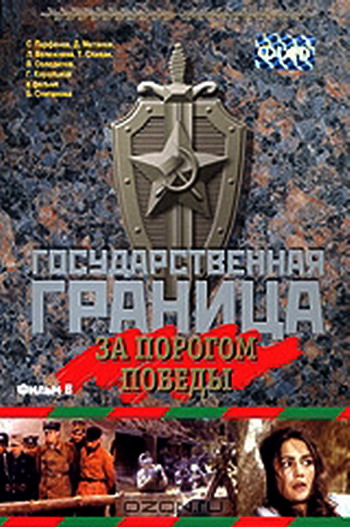 Государственная граница. Фильм 6: За порогом победы (1 серия из 2)