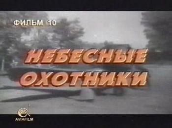 Небесные охотники