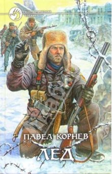 Корнев Павел - Лед