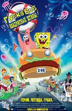 Губка Боб Квадратные Штаны / The SpongeBob SquarePants Movie
