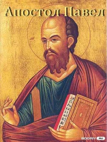 Апостол Павел / Апостол Павел