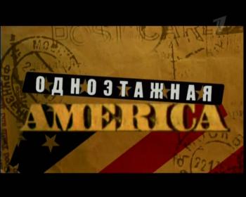Одноэтажная Америка, 5-й выпуск
