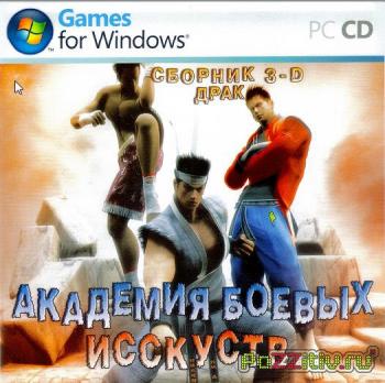 Академия боевых искусств. Сборник 3-D драк 3D Fighting Game Collection (2007)