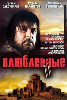 Влюбленные в афганистан 2 / Влюбленные в афганистан 2