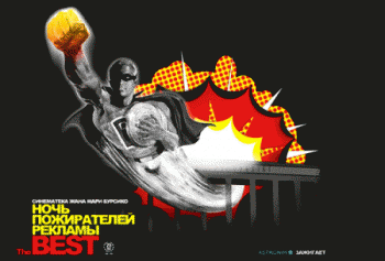 Ночь пожирателей рекламы. / Night of The AdEaters.