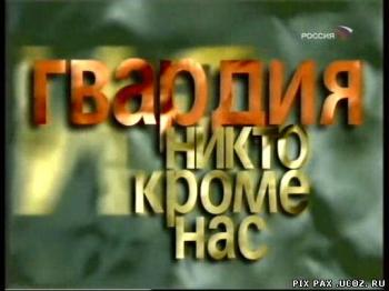 Гвардия - никто кроме нас