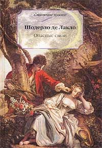 Опасные связи.