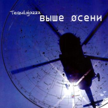 Tequilajazzz Выше осени (2002)