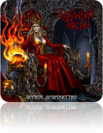 Судный день - Чёрное пророчество (2008)