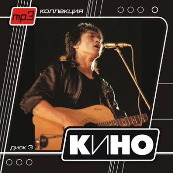 Виктор Цой, КИНО ДИСК 3 (мп3 коллекция на 11-ти дисках) (2003)