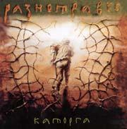 Разнотравие - Каторга (2001) (2001)