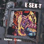 E-SEX-T Время слона (2007, переиздание) (2007)