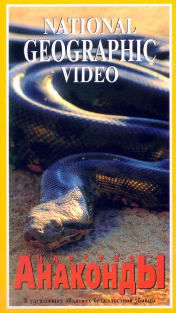 Царство анаконды / Land of The Anaconda