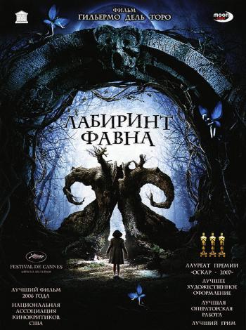 Лабиринт Фавна / El Laberinto del Fauno