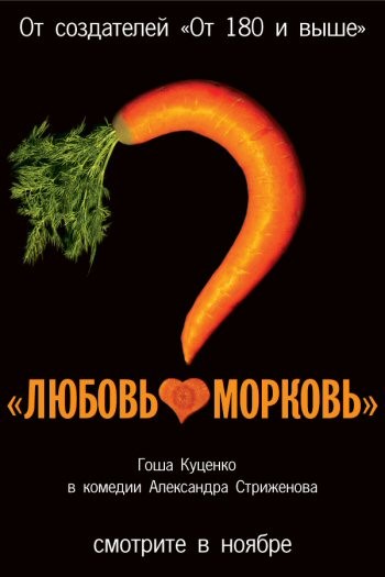 Любовь - Морковь