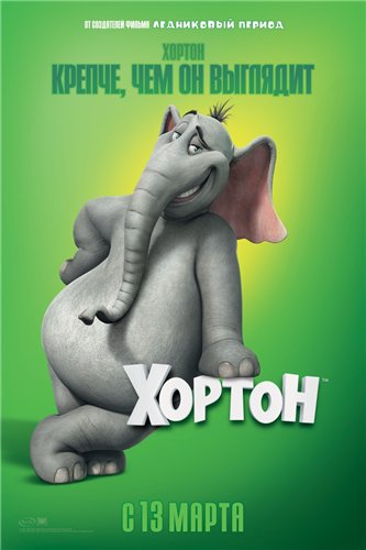 Хортон / Horton Hears a Who!