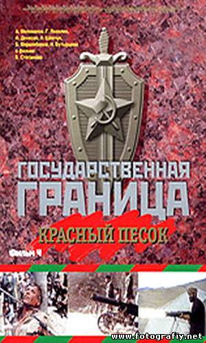 Государственная граница. Фильм 1: Мы наш, мы новый (1 серия из 2)