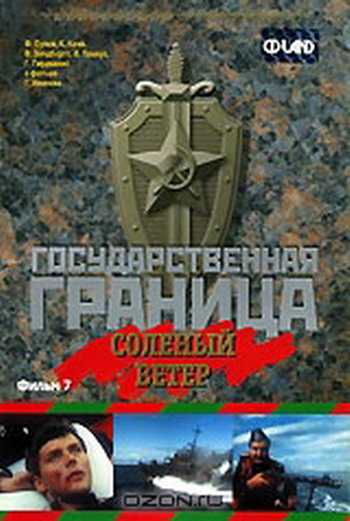 Государственная граница. Фильм 1: Мы наш, мы новый (2 серия из 2)