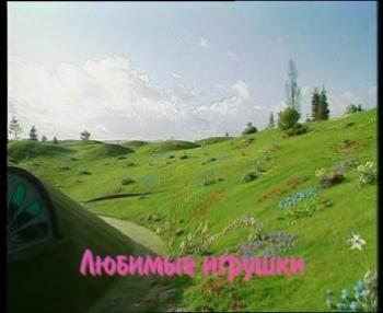 Телепузики-Любимые игрушки / Teletubbies / Дэвид Хиллер )