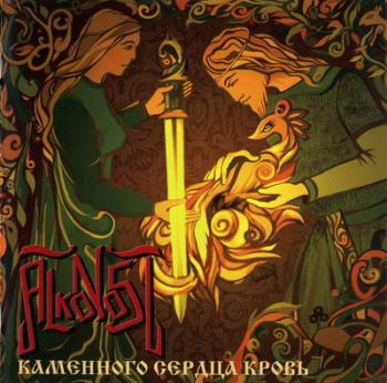 Alkonost - Каменного Сердца Кровь (2007)