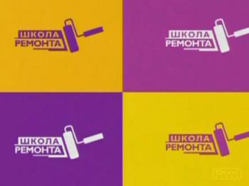 Школа ремонта 2 / Школа ремонта 2