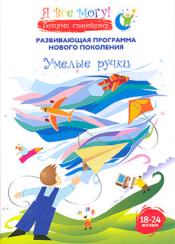 Я все могу: Умелые ручки / Я все могу: Умелые ручки