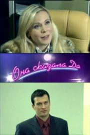 Она сказала да !