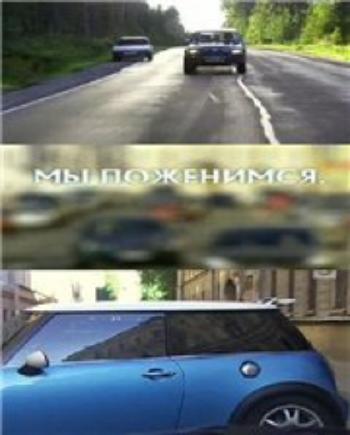 Мы поженимся