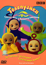 Телепузики танцуют / Teletubbies )