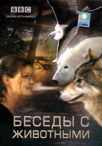 BBC: Беседы с животными / BBC: Talking with Animals