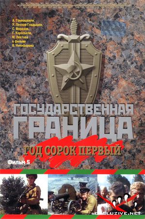 Государственная граница. Фильм 2: Мирное лето 21-го года (2 серия из 2)