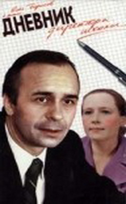 Дневник директора школы