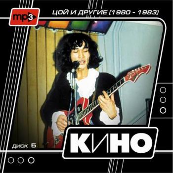 ЦОЙ И ДРУГИЕ , Виктор Цой, КИНО ДИСК 5 (мп3 коллекция на 11-ти дисках) (2006)