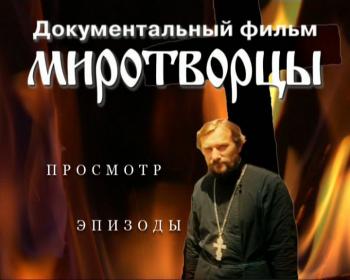 Миротворцы