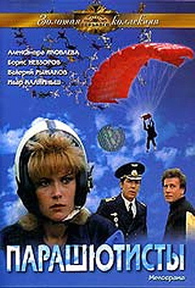 Парашютисты