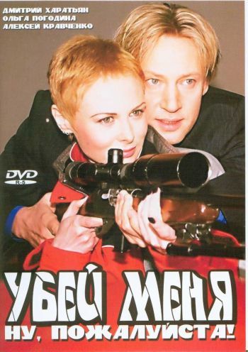 Убей меня! Ну, пожалуйста (2 серии)