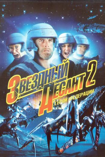 Звездный десант 2. Герой федерации. / Starship troopers 2. Hero of the Federation.