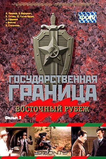Государственная граница. Фильм 3: Восточный рубеж (1 серия из 2)