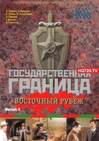 Государственная граница. Фильм 3: Восточный рубеж (2 серия из 2)
