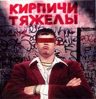 Кирпичи - Кирпичи Тяжелы (1996)