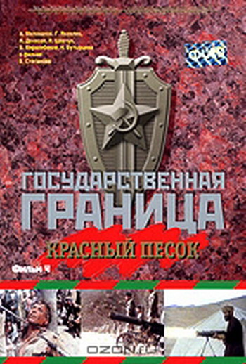 Государственная граница. Фильм 4: Красный песок (1 серия из 2)