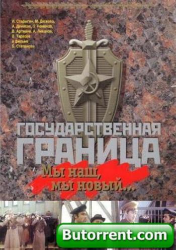 Государственная граница. Фильм 5: Год сорок первый (2 серия из 2)