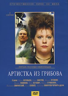 Артистка из Грибова