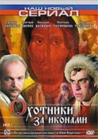 Охотники за иконами (8 серий из 8)