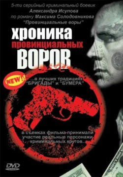 Хроника провинциальных воров