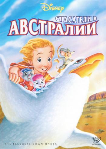 Спасатели в Австралии / Rescuers Down Under