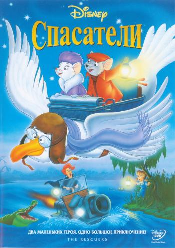 Спасатели / Rescuers