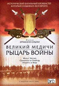 Великие Медичи: Рыцарь войны / Il Mestiere delle Armi